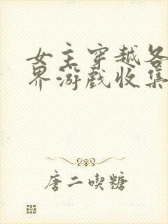 女主穿越各个世界游戏收集jy