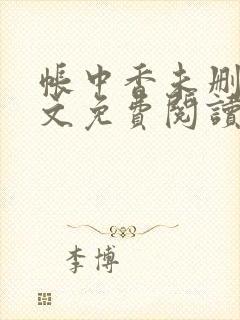 帐中香未删减全文免费阅读封面