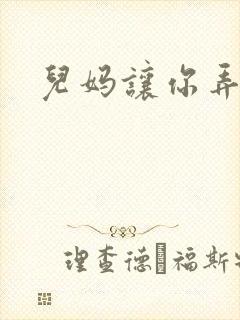 儿妈让你弄个够