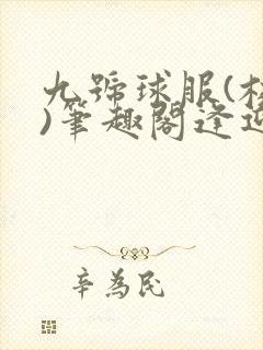 九号球服(校园)笔趣阁逢迎