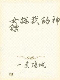 女总裁的神级保镖