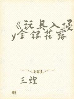 《玩具入侵》by金银花露