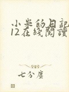 小米的日记1-12在线阅读
