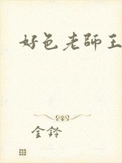 好色老师王霞封面