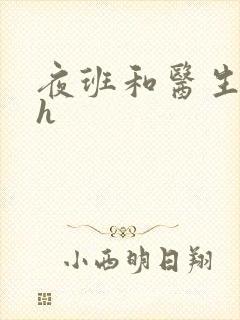 夜班和医生做爰h封面