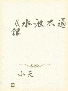 《水泄不通》金银封面