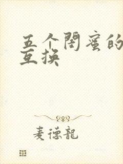 五个闺蜜的疯狂互换