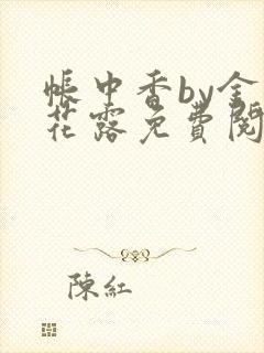 帐中香by金银花露免费阅读