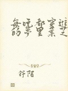 每晚都穿进男神的梦里叶芝琴小说