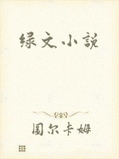 绿文小说