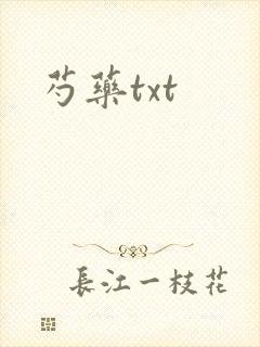 芍药txt
