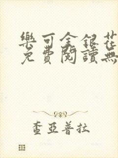 乐可金银花全文免费阅读无弹窗封面