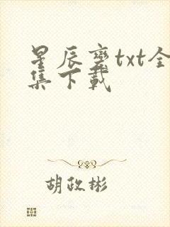 星辰变txt全集下载