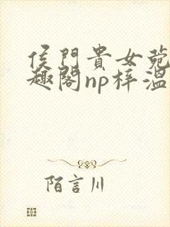 侯门贵女菀菀笔趣阁np梓温