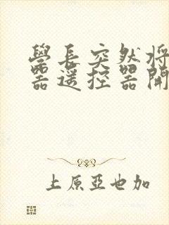 学长突然将安慰器遥控器开到最大封面