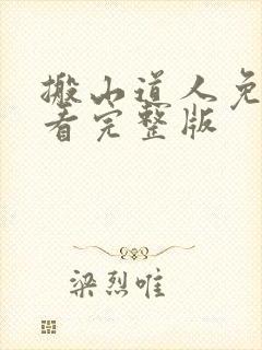 搬山道人免费观看完整版