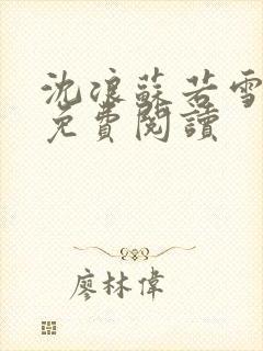 沈浪苏若雪全文免费阅读