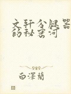 文轩分腿器河马的秘密河