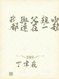 我与父亲吃饭时都连在一起