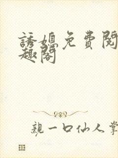 诱媳免费阅读笔趣阁封面