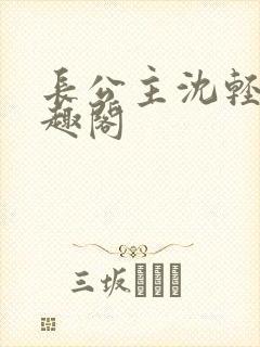 长公主沈轻舟笔趣阁