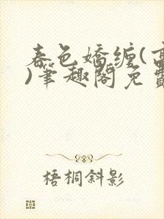 春色娇缠(高h)笔趣阁免费阅读