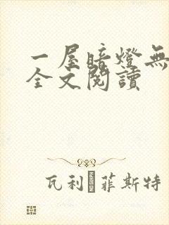 一屋暗灯无删减全文阅读