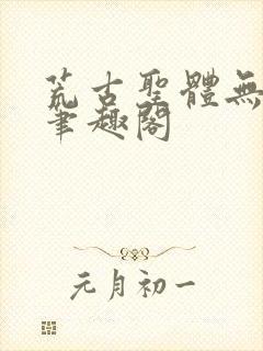 荒古圣体无弹窗笔趣阁