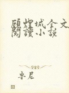 顾煜城全文免费阅读小说