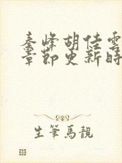 秦峰胡佳云最新章节更新时间