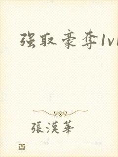 强取豪夺1v1封面