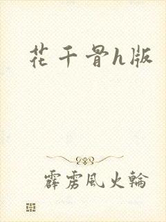 花千骨h版封面