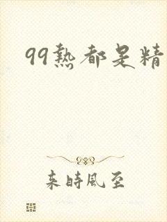 99热都是精品