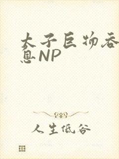 太子巨物吞吐喘息NP