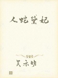 人蛇黛妃