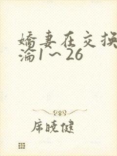 娇妻在交换中沉沦1～26
