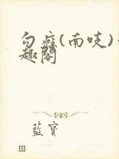 勾瘾(南吱)笔趣阁封面