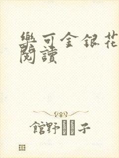 乐可金银花原文阅读封面