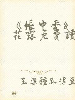 《帐中香》金银花露免费读书