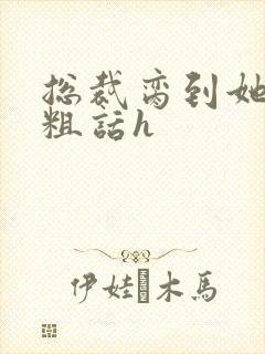 总裁脔到她哭h粗话h