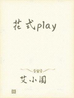 花式play