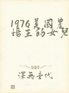 1976美国农场主的女儿们