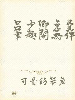 吕少卿免费全文笔趣阁无弹窗