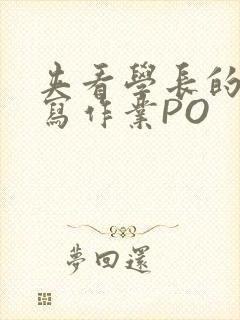 夹看学长的巨大写作业PO