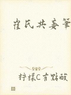 崔氏共妾笔趣阁