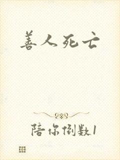 善人死亡封面