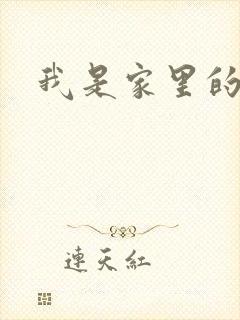 我是家里的皇帝