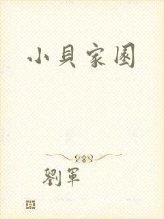 小贝家园