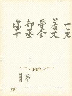 你却爱着一个水千丞全文免费阅读封面