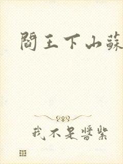 阎王下山苏文封面